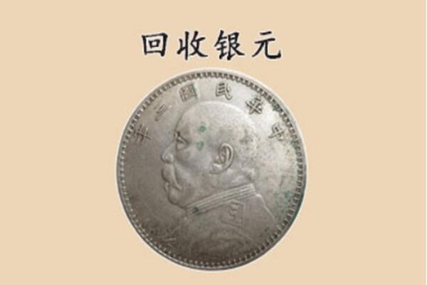 蚌埠蚌山区上门回收银元价格